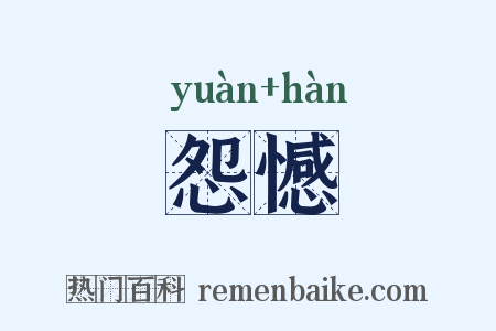 怨憾是什么意思的图片